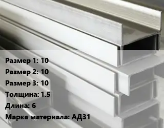 Алюминиевый швеллер 10х10х10 s=1.5 L=6 Марка: АД31
